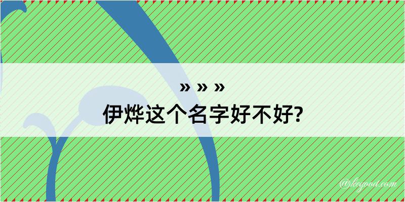 伊烨这个名字好不好?