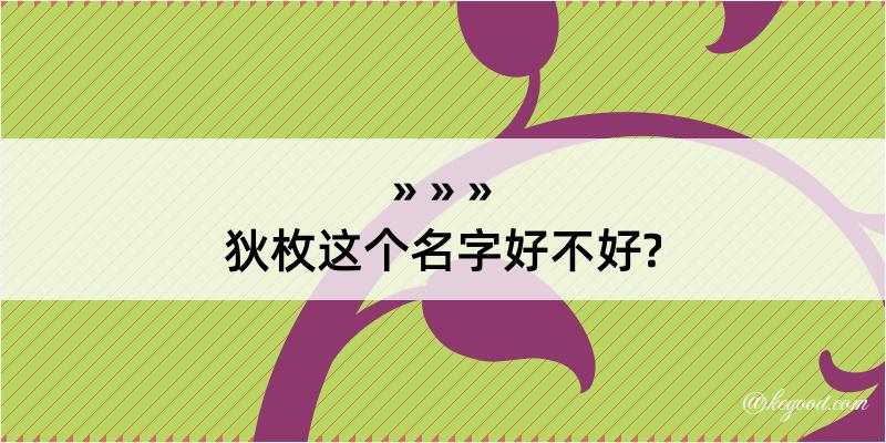 狄枚这个名字好不好?