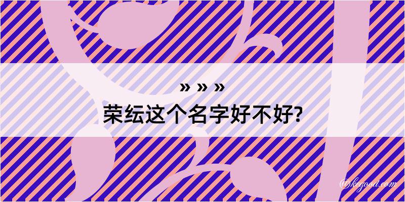 荣纭这个名字好不好?