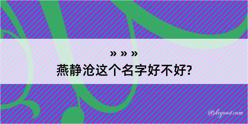 燕静沧这个名字好不好?