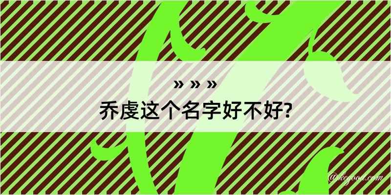 乔虔这个名字好不好?