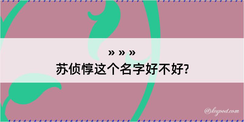 苏侦惇这个名字好不好?