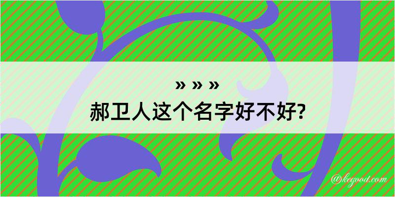 郝卫人这个名字好不好?