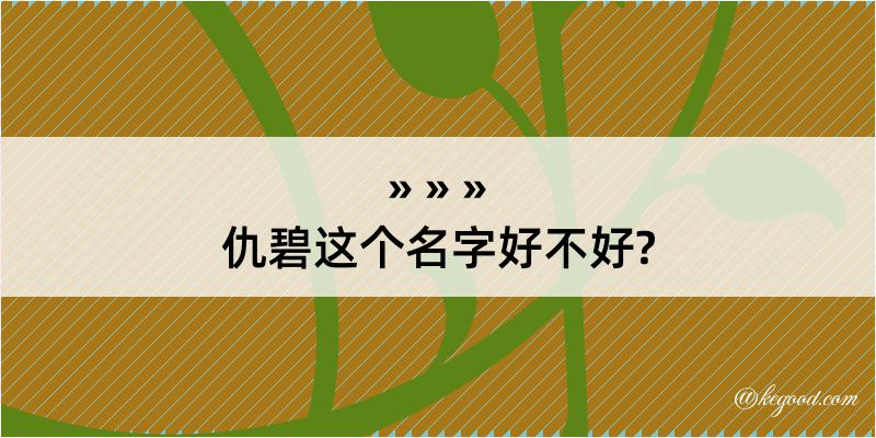 仇碧这个名字好不好?