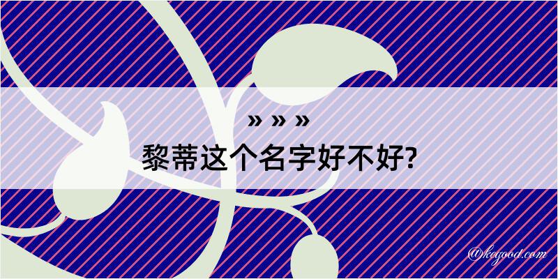 黎蒂这个名字好不好?