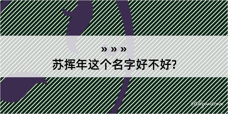 苏挥年这个名字好不好?