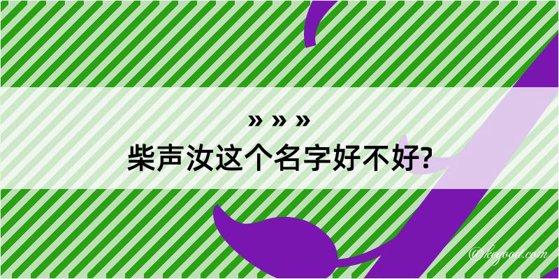 柴声汝这个名字好不好?