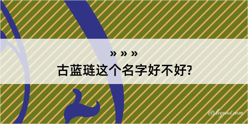 古蓝琏这个名字好不好?