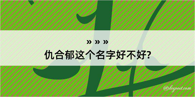 仇合郁这个名字好不好?