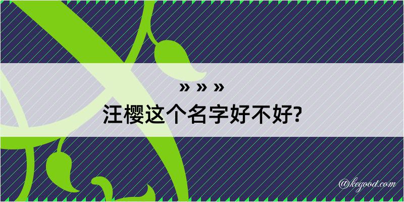 汪樱这个名字好不好?