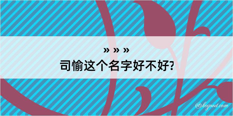 司愉这个名字好不好?