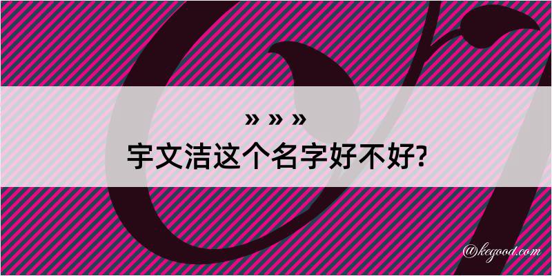 宇文洁这个名字好不好?