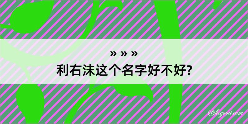 利右沫这个名字好不好?