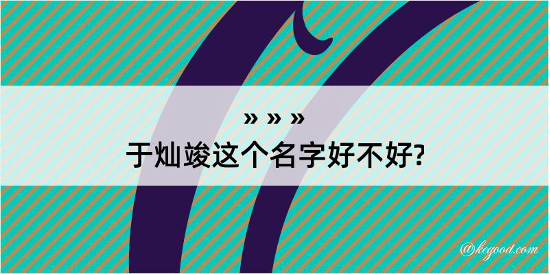 于灿竣这个名字好不好?