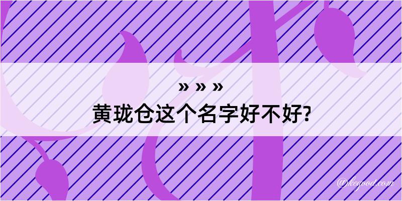 黄珑仓这个名字好不好?