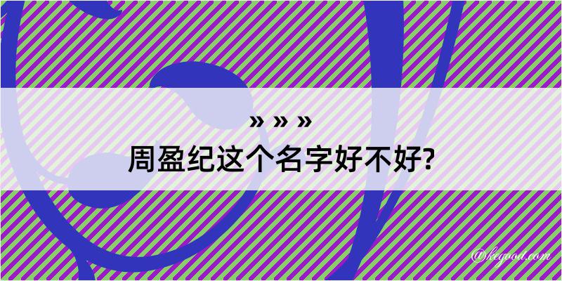 周盈纪这个名字好不好?