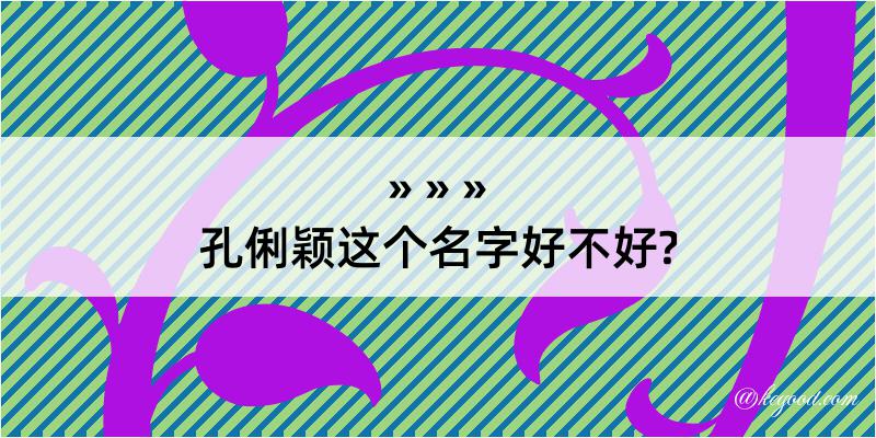 孔俐颖这个名字好不好?