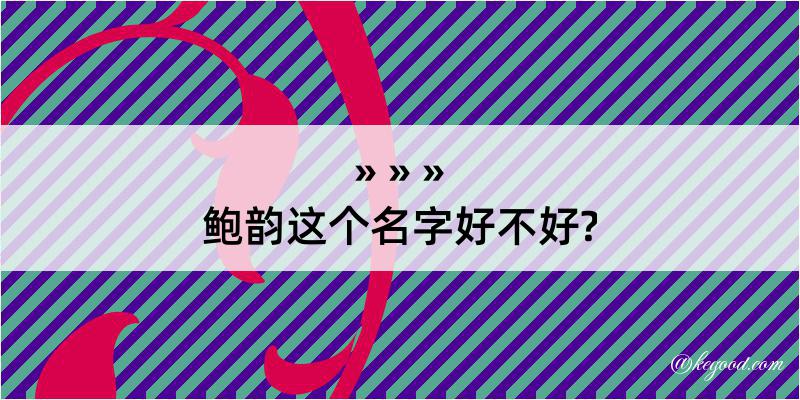 鲍韵这个名字好不好?