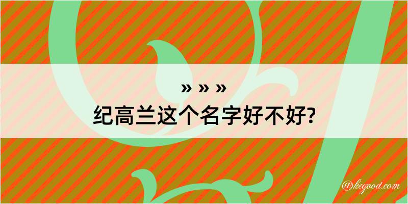 纪高兰这个名字好不好?