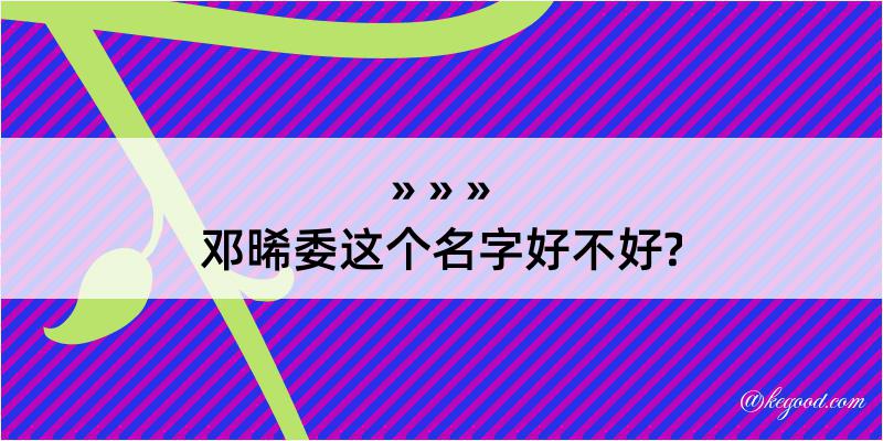 邓晞委这个名字好不好?