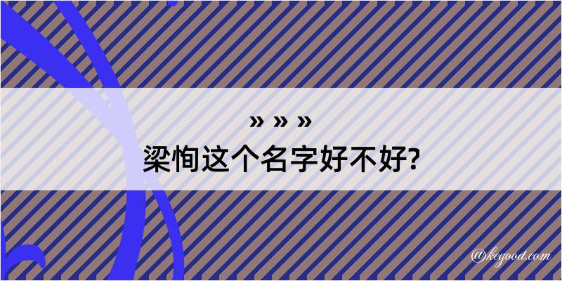 梁恂这个名字好不好?