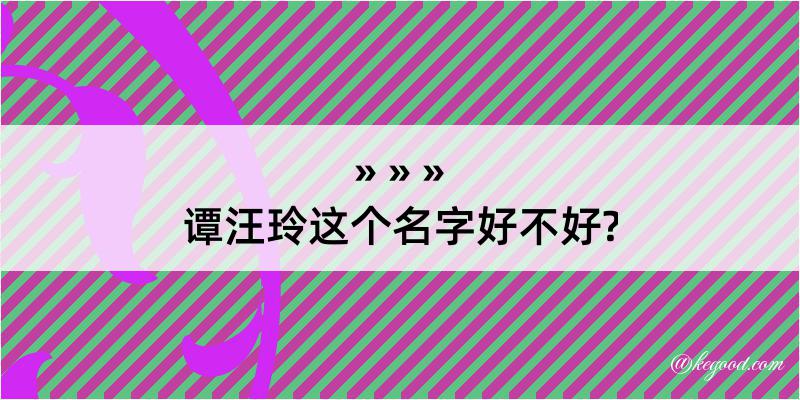 谭汪玲这个名字好不好?