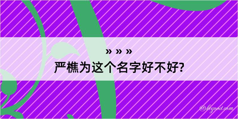 严樵为这个名字好不好?