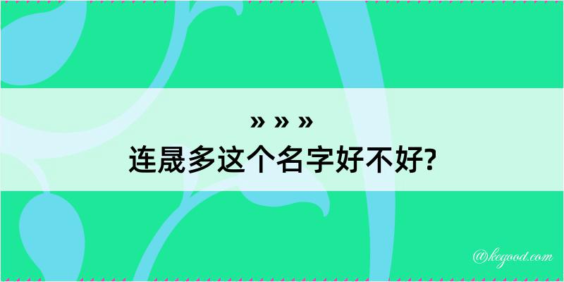 连晟多这个名字好不好?