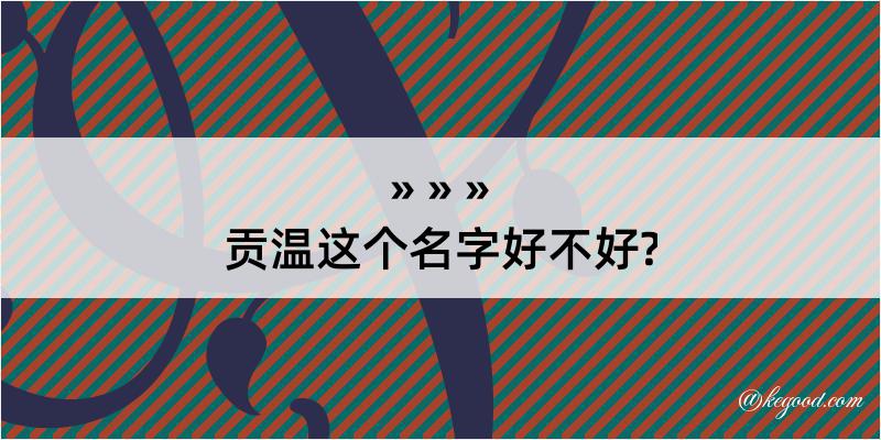 贡温这个名字好不好?