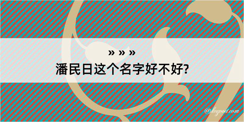 潘民日这个名字好不好?