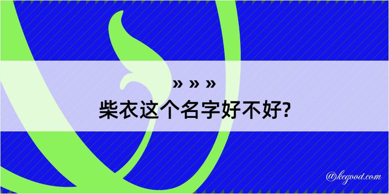 柴衣这个名字好不好?