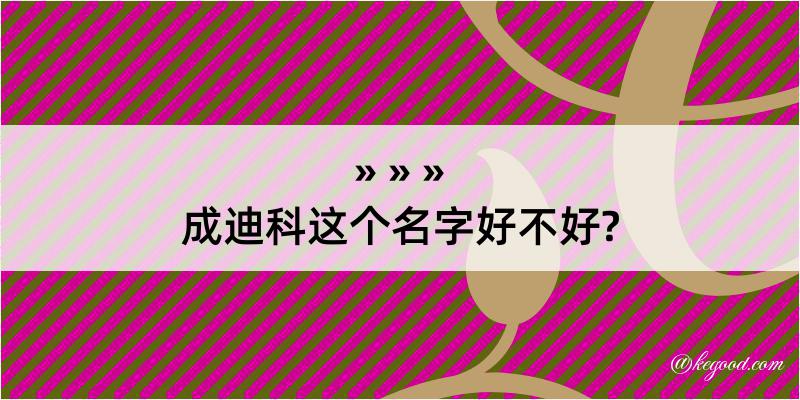 成迪科这个名字好不好?