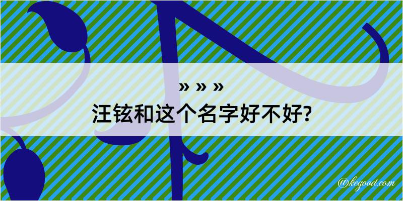 汪铉和这个名字好不好?