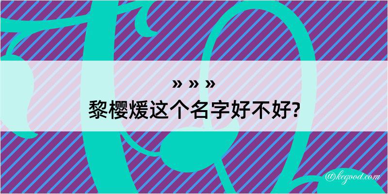 黎樱煖这个名字好不好?