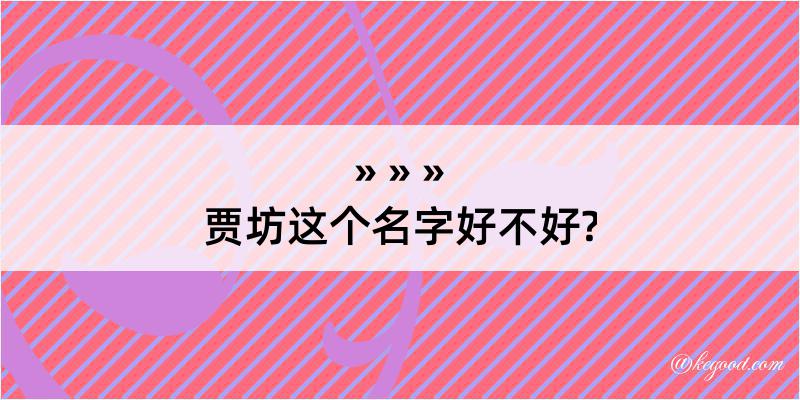 贾坊这个名字好不好?