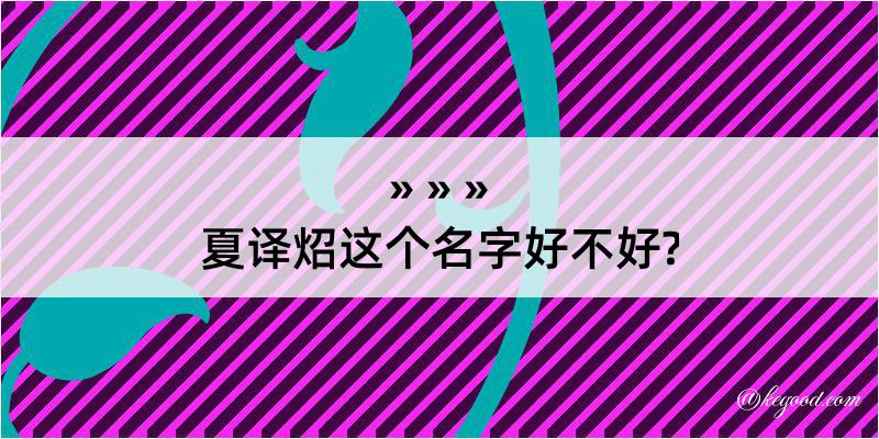 夏译炤这个名字好不好?