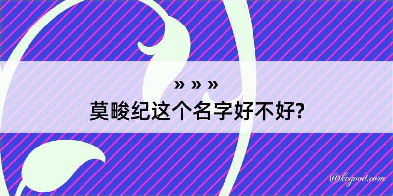 莫畯纪这个名字好不好?