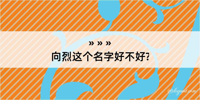 向烈这个名字好不好?