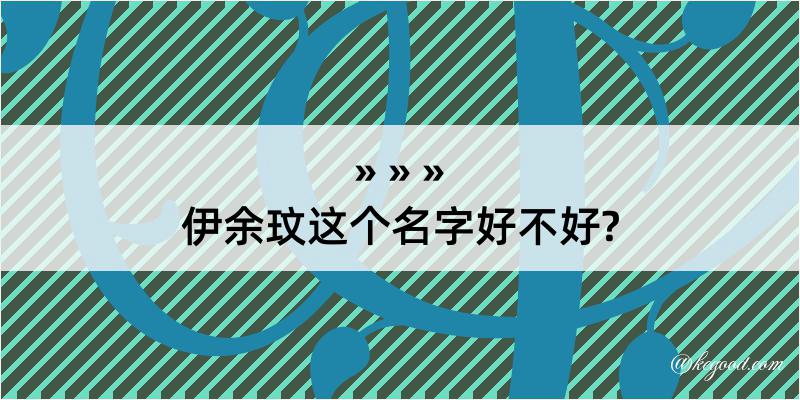 伊余玟这个名字好不好?