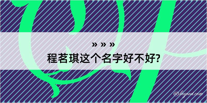 程茗琪这个名字好不好?