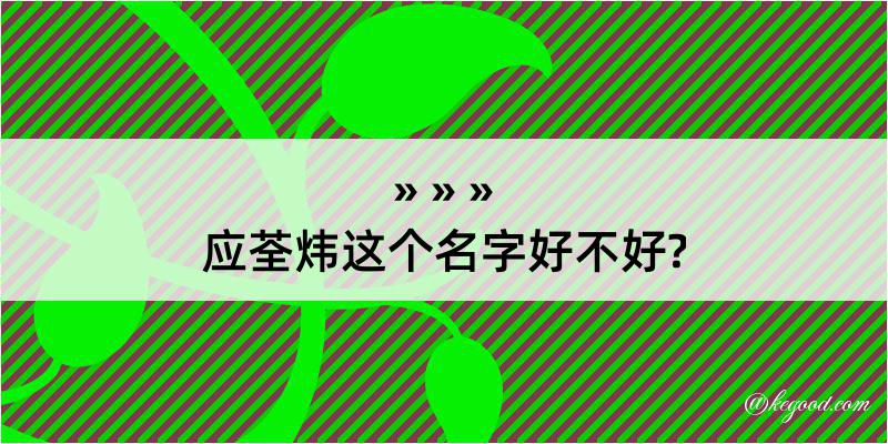 应荃炜这个名字好不好?