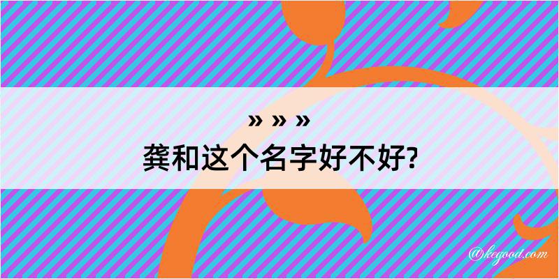 龚和这个名字好不好?