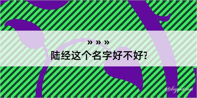 陆经这个名字好不好?