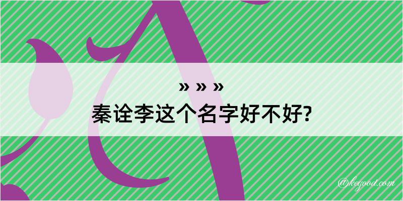 秦诠李这个名字好不好?