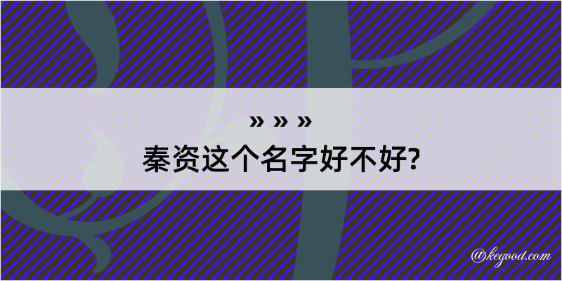 秦资这个名字好不好?