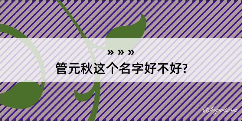 管元秋这个名字好不好?