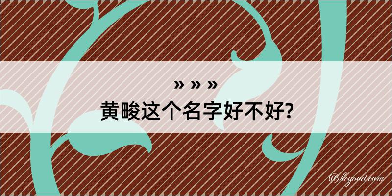 黄畯这个名字好不好?