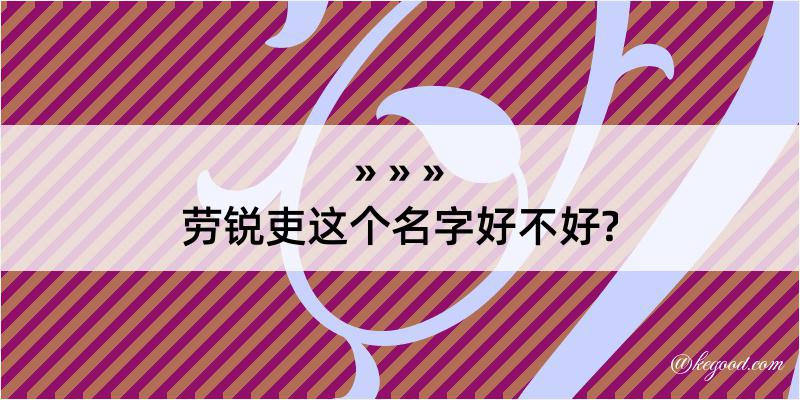 劳锐吏这个名字好不好?