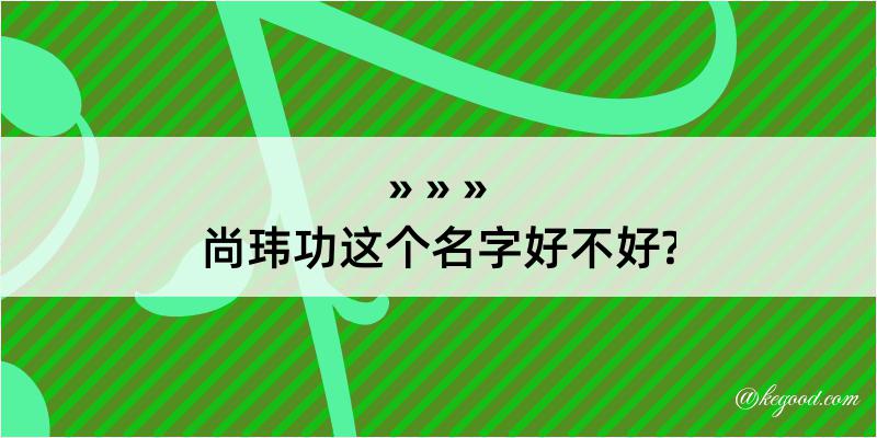 尚玮功这个名字好不好?