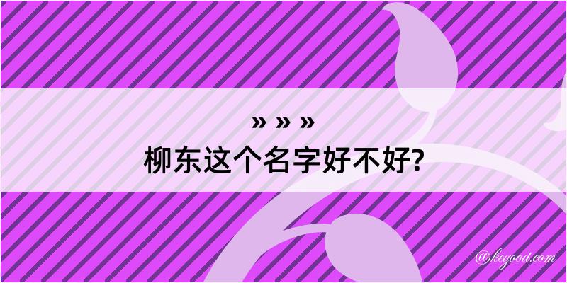 柳东这个名字好不好?